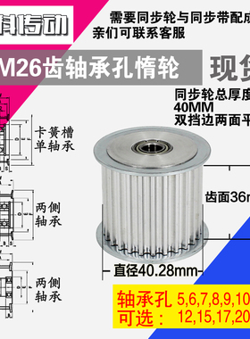 AF型 轴承孔铝同步轮S5M26齿  直径40.28 槽宽3 6 齿面惰轮涨紧轮