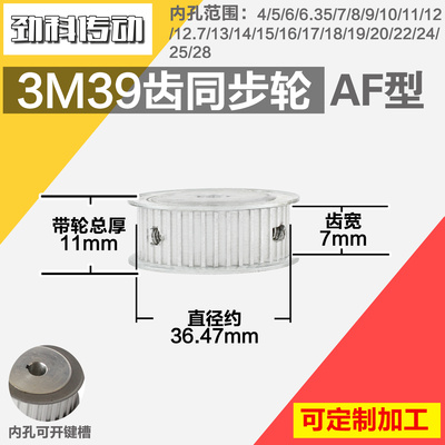 铝合金同步轮P-AF-3M39齿 外径36.48 槽宽7mm 圆孔顶丝