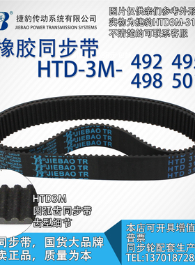 正品捷豹同步带HTD3M492 3M495 3M498 3M501 JIEBAO同步带