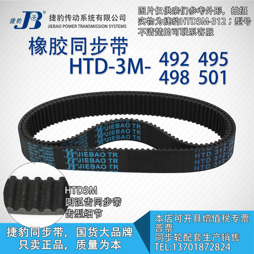正品捷豹同步带HTD3M492JIEBAO