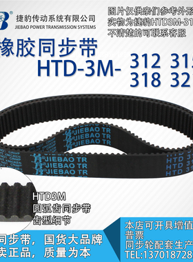 正品捷豹同步带HTD3M312 3M315 3M318 3M321 JIEBAO同步带