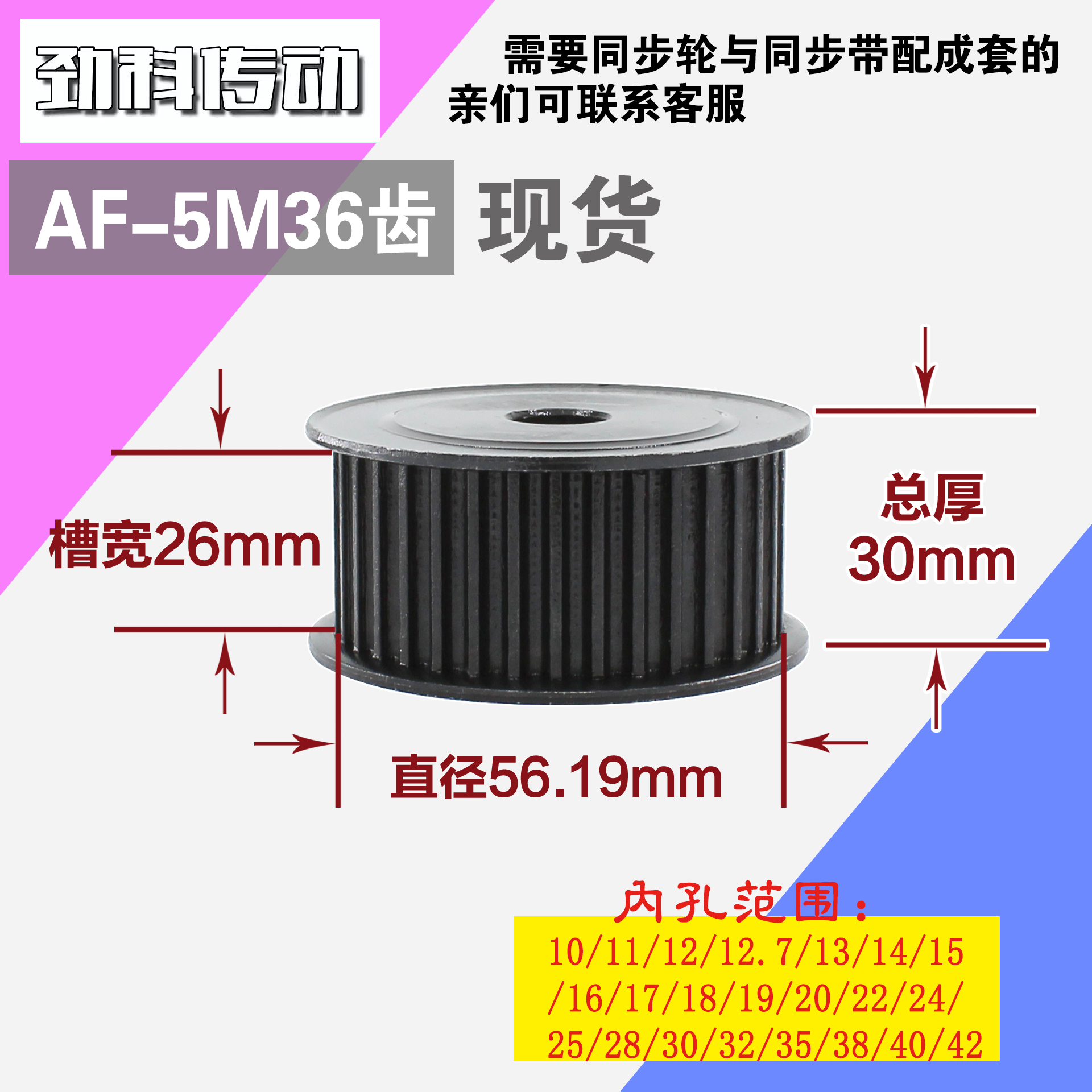 劲科45钢同步轮HTD5M36齿 AF型 直径56.19 带宽2 6mm圆孔带顶丝