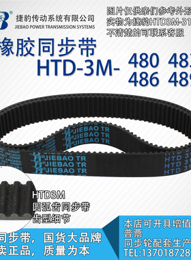 正品捷豹同步带HTD3M480 3M483 3M486 3M489 JIEBAO同步带