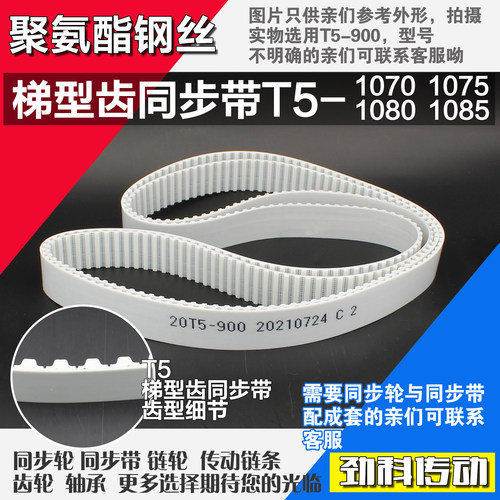 聚氨酯钢丝同步带T5-1070 T5-1075 T5-1080 T5-1085同步带轮配套