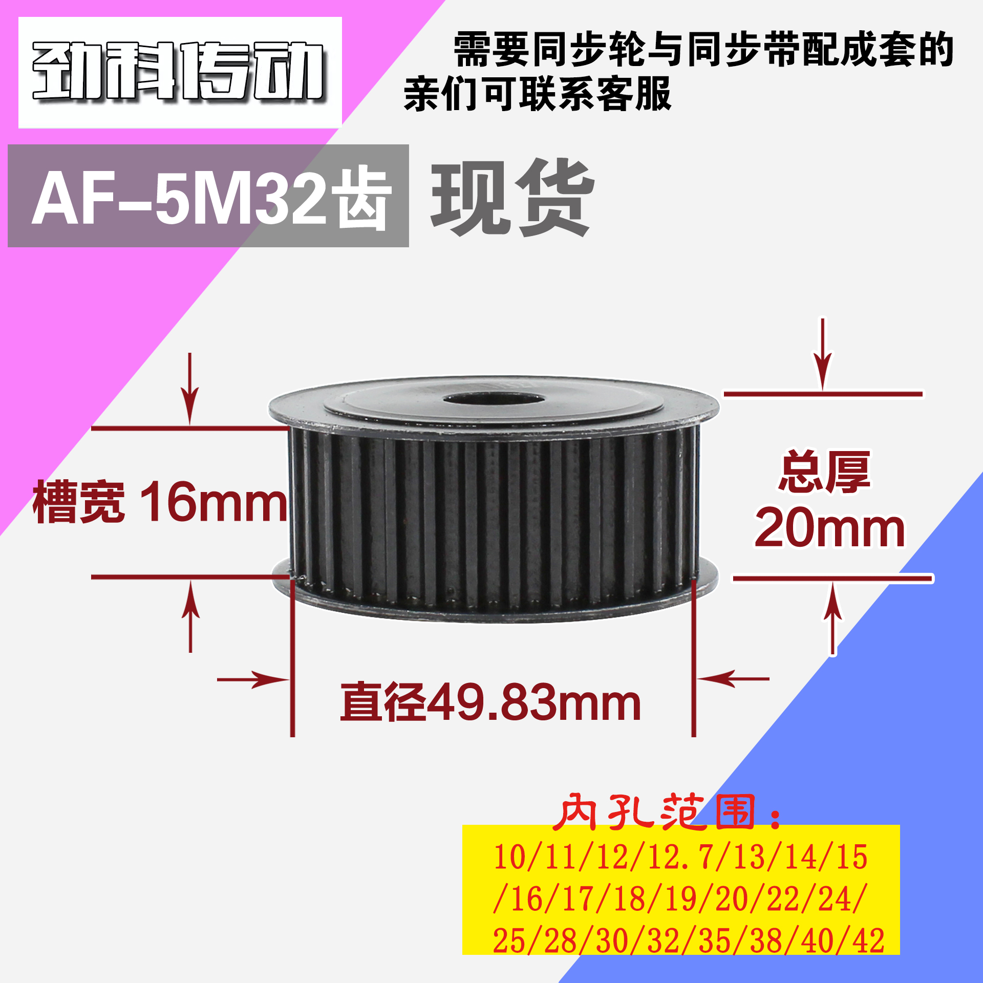 劲科45钢同步轮HTD5M32齿 AF型 直径49.83 带宽1 6mm圆孔带顶丝