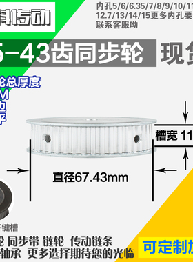 铝合金同步轮P-AF-T5-43齿 外径67.43 带宽1 1mm 圆孔顶丝