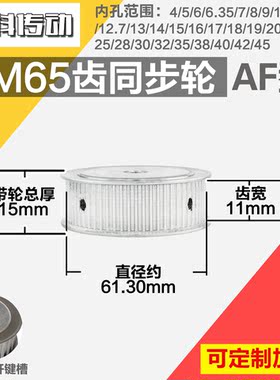 铝合金同步轮P-AF-3M65齿 外径61.30 槽宽1 1mm 圆孔顶丝