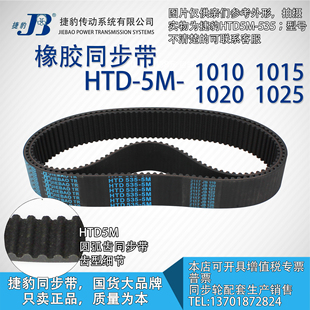 5M1025 正品 5M1020 5M1015 JIEBAO同步带 捷豹同步带HTD5M1010
