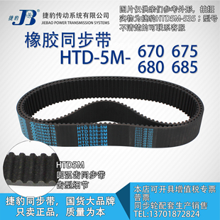 5M680 正品 捷豹同步带HTD5M670 5M675 JIEBAO同步带 5M685