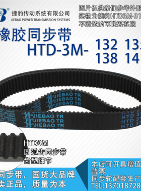 正品捷豹同步带HTD3M132 3M135 3M138 3M141 JIEBAO同步带