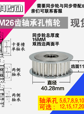 AF型 轴承孔铝同步轮S5M26齿  直径40.28 槽宽1 1 齿面惰轮涨紧轮