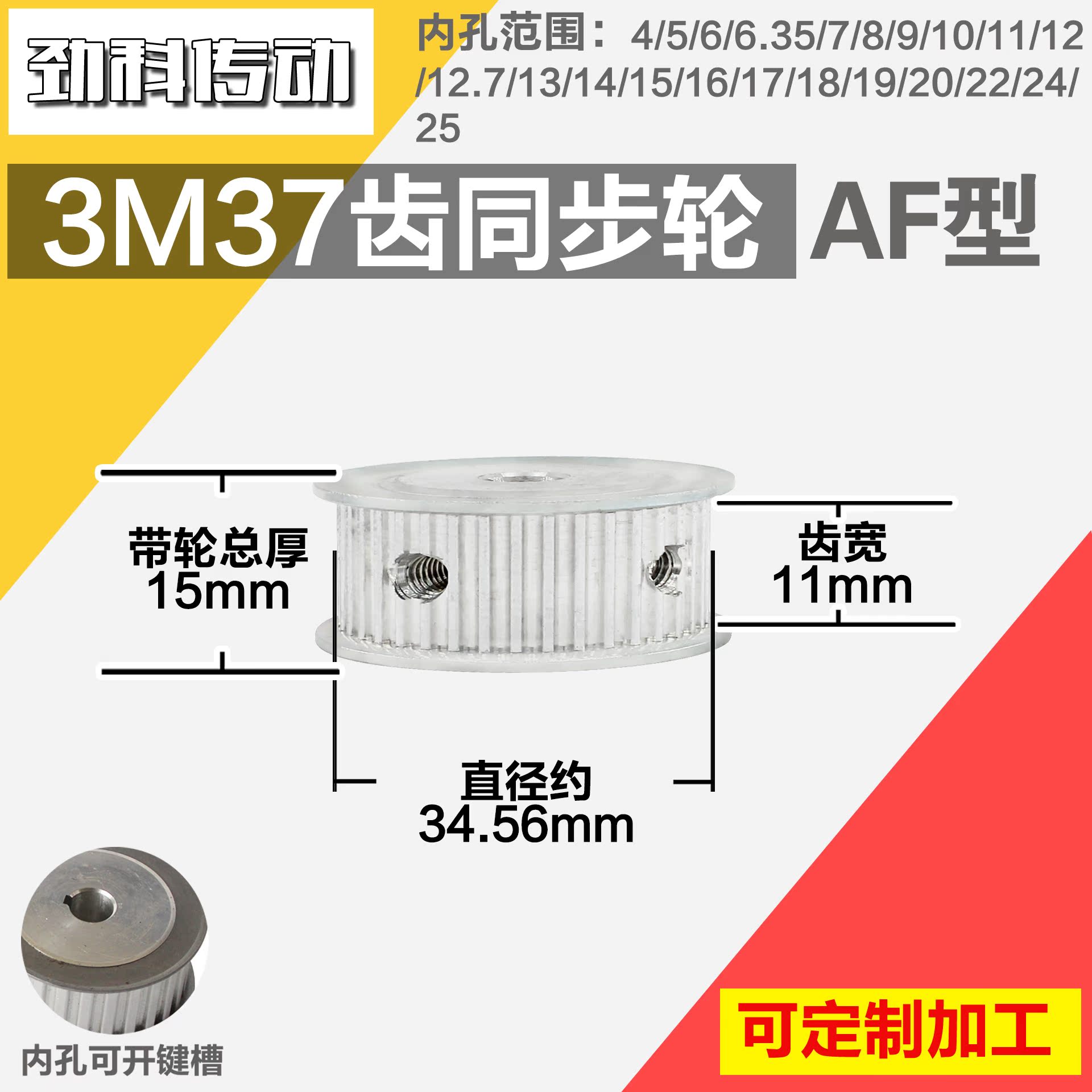 铝合金同步轮P-AF-3M37齿 外径34.57 槽宽1 1mm 圆孔顶丝