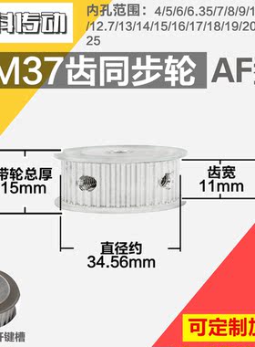 铝合金同步轮P-AF-3M37齿 外径34.57 槽宽1 1mm 圆孔顶丝