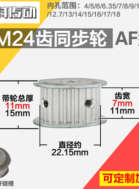 铝合金同步轮P-AF-3M24齿 外径22.16 槽宽7mm1 1mm 圆孔顶丝