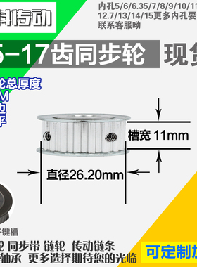铝合金同步轮P-AF-T5-17齿 外径26.09 带宽W1 1mm 圆孔顶丝