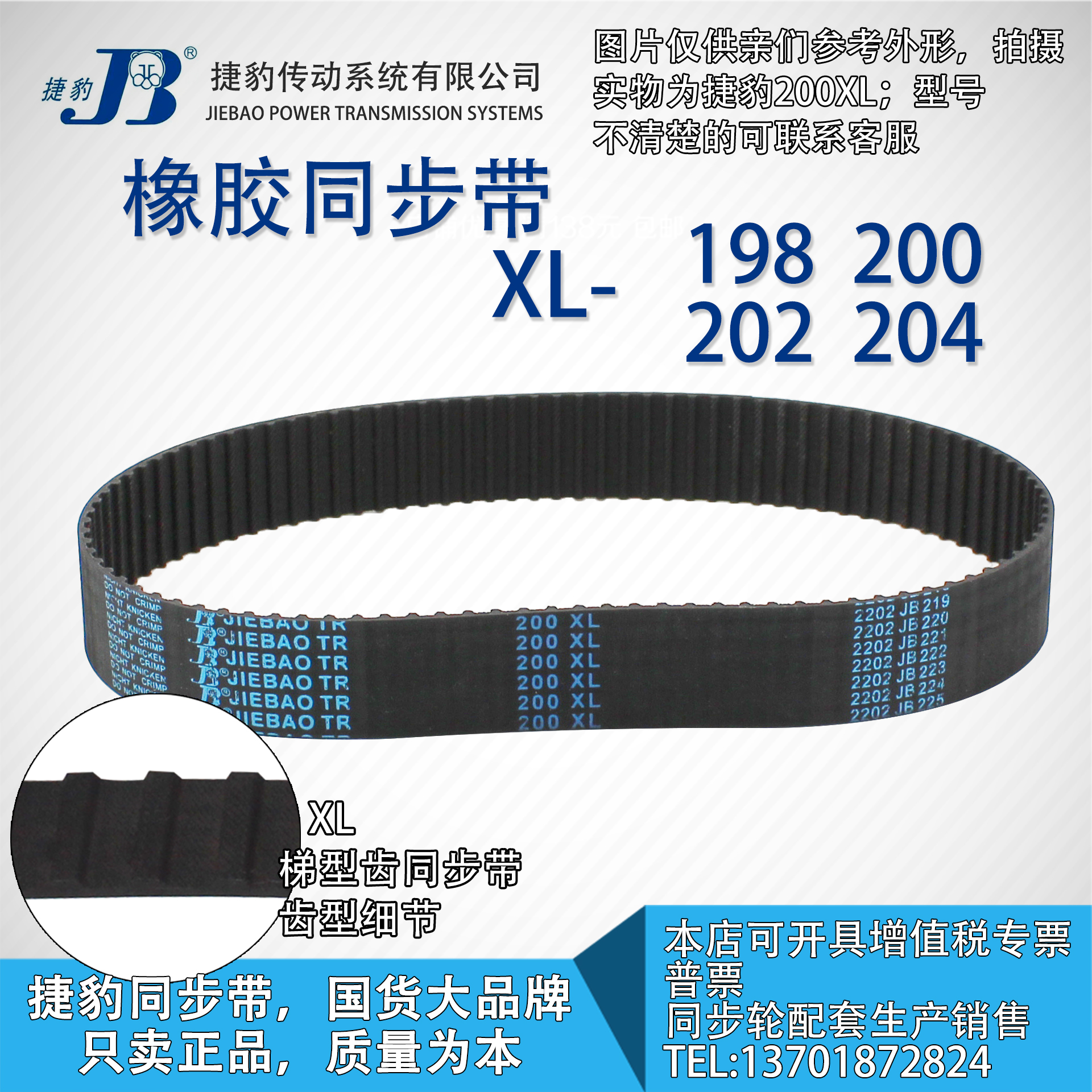 正品捷豹同步带198XL 200XL 202XL 204XL JIEBAO同步带