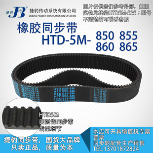 5M865 正品 5M860 5M855 JIEBAO同步带 捷豹同步带HTD5M850