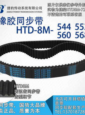 正品捷豹同步带HTD8M544 8M552 8M560 8M568 JIEBAO同步带