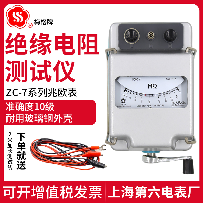 上海六表厂梅格ZC-7兆欧表500V1000V电工摇表绝缘电阻测试仪ZC25B-封面