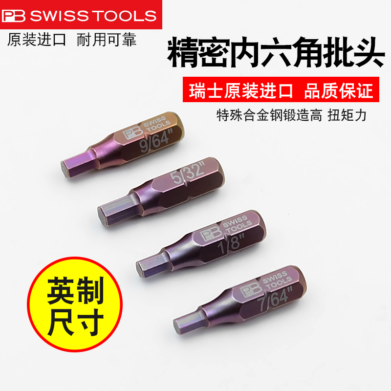 PBSWISSTOOLS内六角批头瑞士