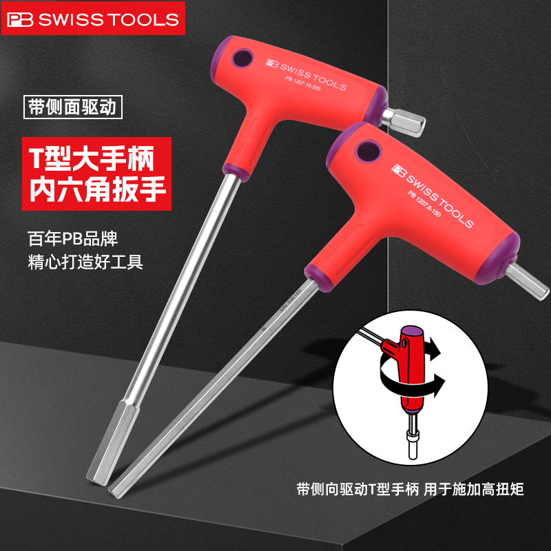 瑞士PB SWISSTOOLS内六角扳手T柄带侧面驱动手柄T型内六角螺丝刀