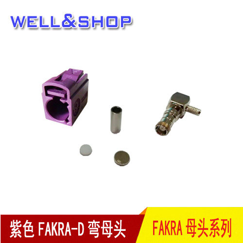 紫色FAKRA-D单弯母头接RG174线RG178 RG316线 汽车改装延长线通用