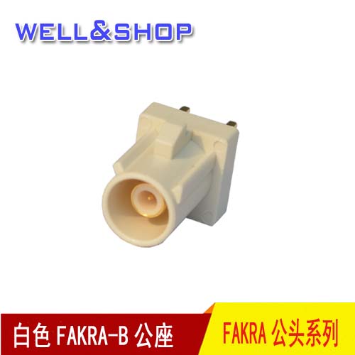 白色FAKRA-B直公座 汽车改装专用转接器 连接头 PCB专用