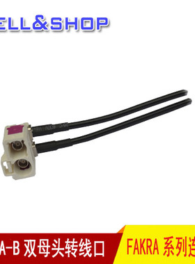 白色FAKRA-B双弯母头转焊点同轴连接线 RG174线长30CM 汽车改装线