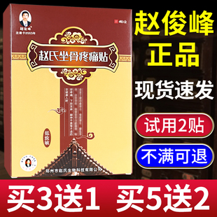正品赵俊峰赵氏坐骨疼痛贴赵俊峰坐骨贴腿疼屁股疼坐骨神经贴专用