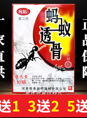 【10贴/盒】宛航蚂蚁透骨贴正品