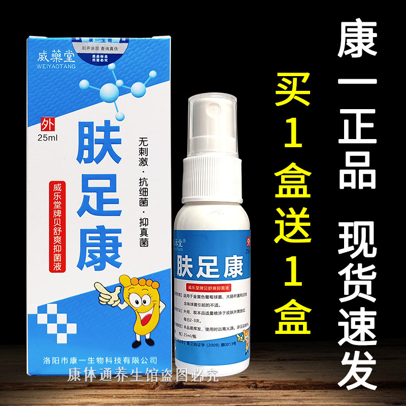 肤足康喷剂威乐堂牌贝舒爽抑菌液25ml/支 洛阳康一正品威药堂喷雾