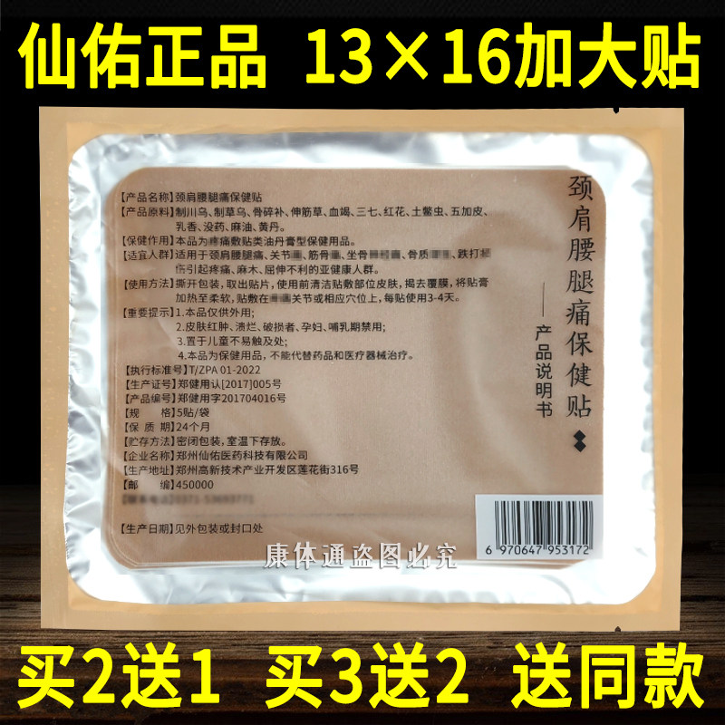 仙佑颈肩腰腿贴痛保健贴仙佑消痛保健贴5贴颈椎肩周膝盖贴正品