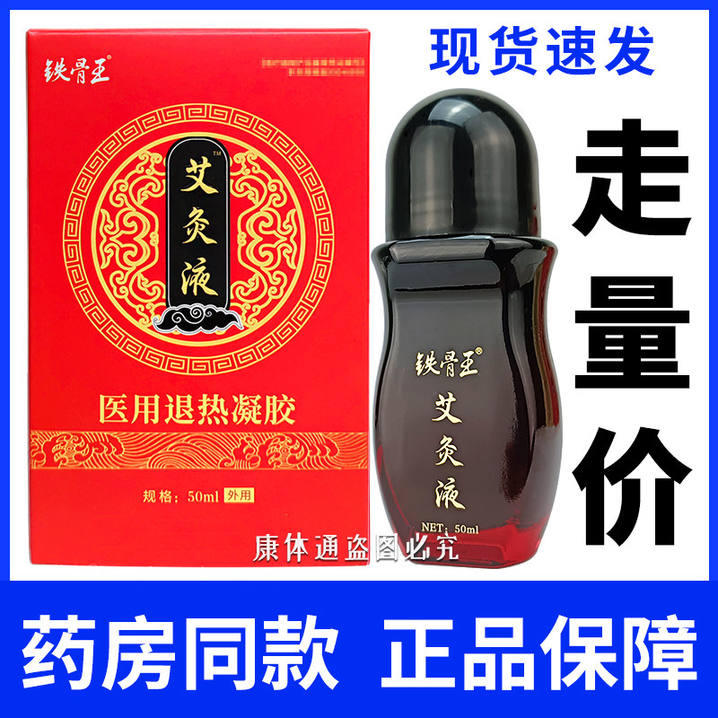 铁骨王艾灸液正品 50ml/瓶医用退热凝胶滚珠型  现货速发 - 实物图