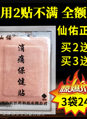 仙佑消痛保健贴5贴/袋仙佑颈肩腰腿痛保健贴颈椎膝盖贴滑膜黑膏贴