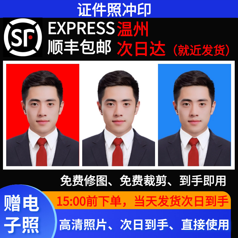 浙江温州市证件照次日达1寸2寸冲洗照片包邮修图签证学生简历结婚