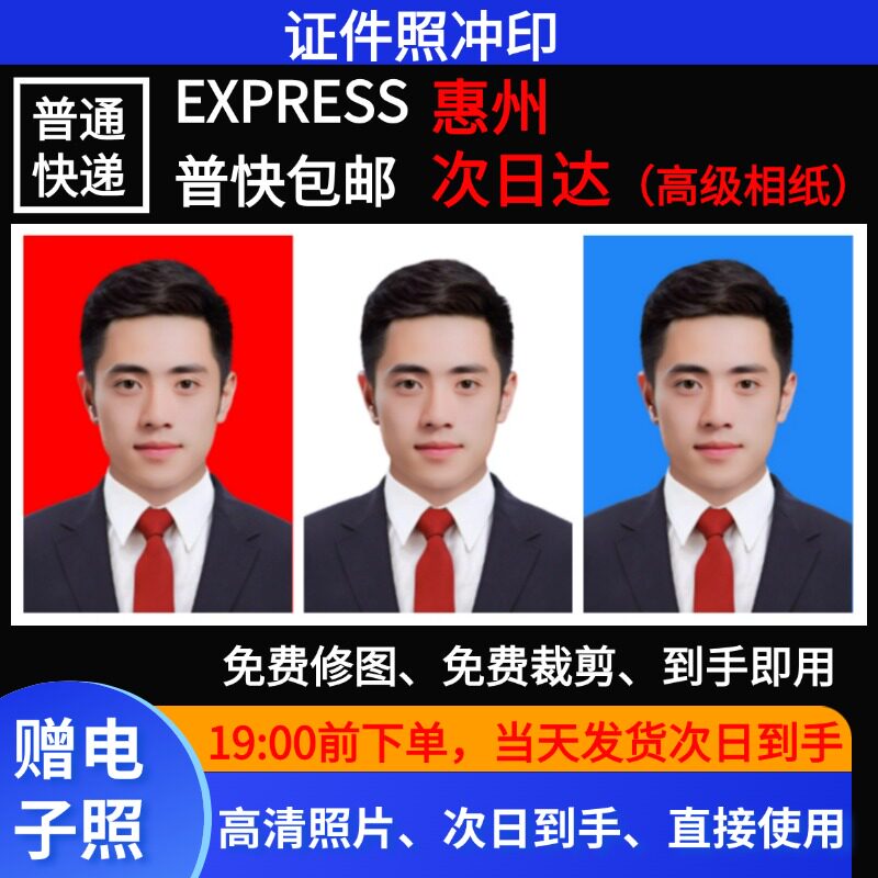 广东惠州证件照次日达1寸2寸冲印打印冲洗晒照片签证学生简历结婚