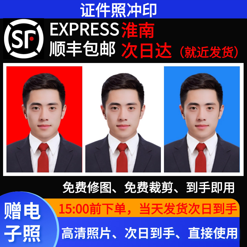 安徽淮南市证件照次日达1寸2寸冲洗照片包邮修图签证学生简历结婚