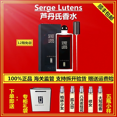 Serge Lutens芦丹氏柏林少女孤儿怨孤女修女八月液桂花大写檀香水