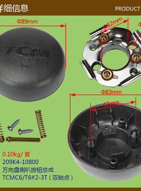 方向盘喇叭按钮总成-TCMC6/T6#2-3T-双接触点*堆高机配件
