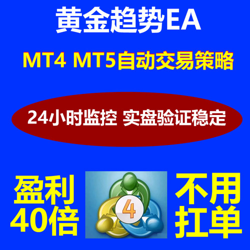 黄金EA一次一单带止损趋势突破策略全自动MT4软件稳定复利不扛单