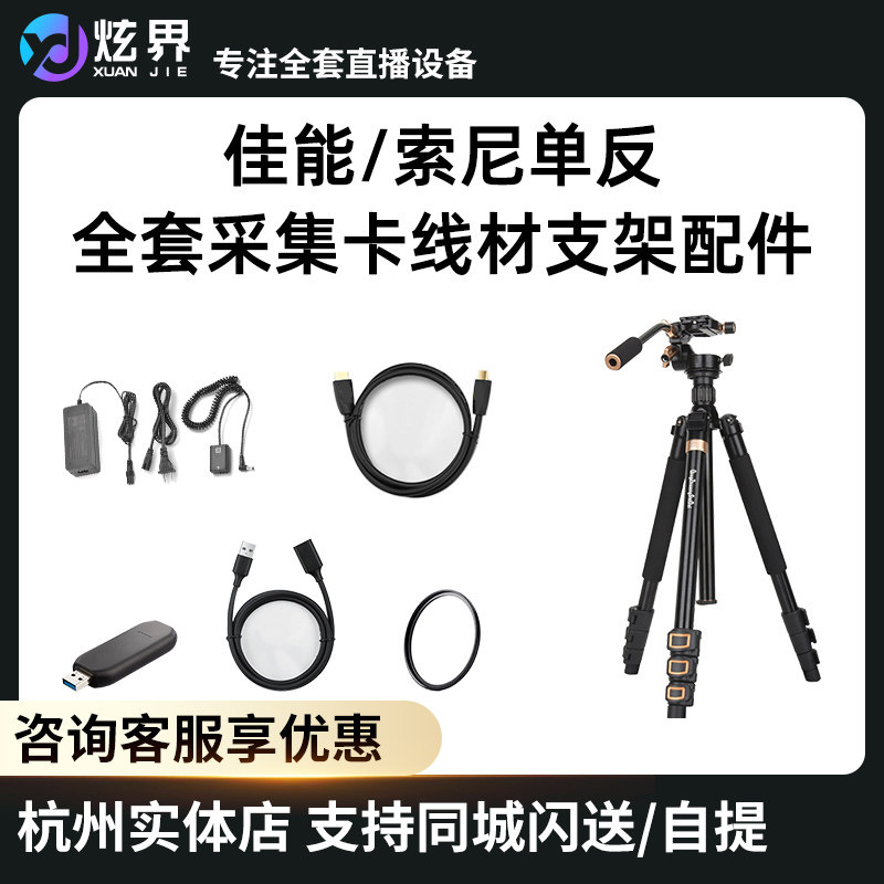 佳能索尼全系直播单反相机线材