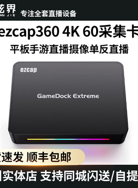 ezcap360真4K60直播采集卡ps5/xbox主机游戏Ipad摄像单反会议直播