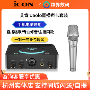 ICON USolo外置声卡主播直播专用k歌唱歌手机电脑抖音新款 艾肯