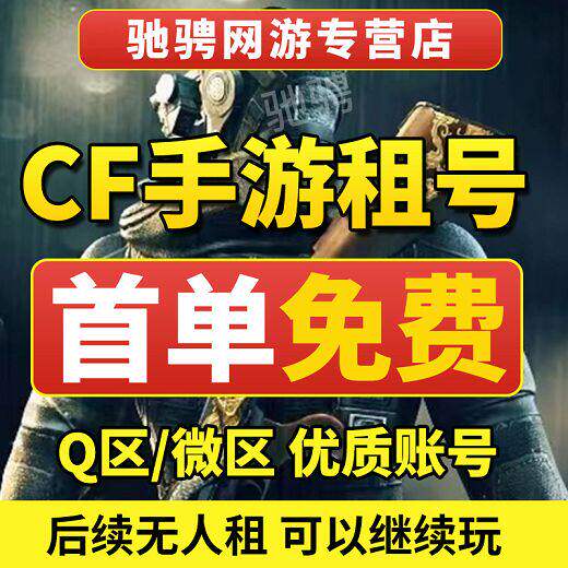 cf租玩手游枪战强者V10紫电熔岩安卓苹果q区v区幽瞳星神仲达棒