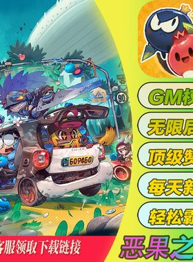恶果之地手游开局畅刷道具gm后台游戏安卓io s满v爆率高爆联网