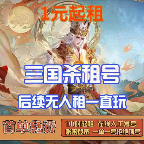 三国杀租号手游出租刘焉大将军神郭嘉安卓苹果势周瑜灵雎好