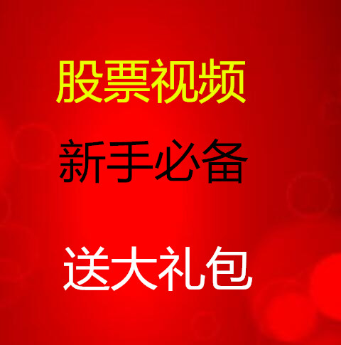 股票视频教程零基础学成长股价值投资视频课程基础知识新手