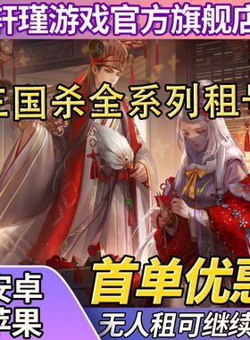 【首单免费】三国杀出租借手游移动版动态刘焉神郭嘉神荀彧势魏延