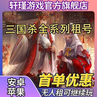 【首单免费】三国杀出租借手游移动版动态刘焉神郭嘉神荀彧势魏延