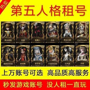 【王百万】第五人格出租密码上虚妄共享恶之源白泽十三娘文豪